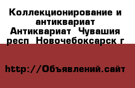 Коллекционирование и антиквариат Антиквариат. Чувашия респ.,Новочебоксарск г.